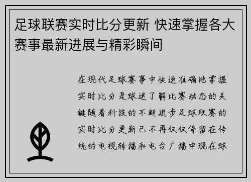 足球联赛实时比分更新 快速掌握各大赛事最新进展与精彩瞬间