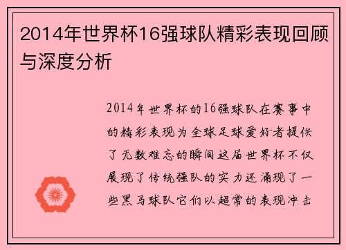 2014年世界杯16强球队精彩表现回顾与深度分析