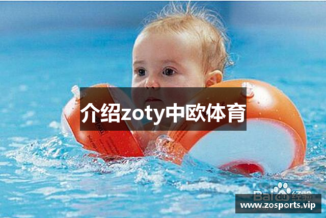 介绍zoty中欧体育